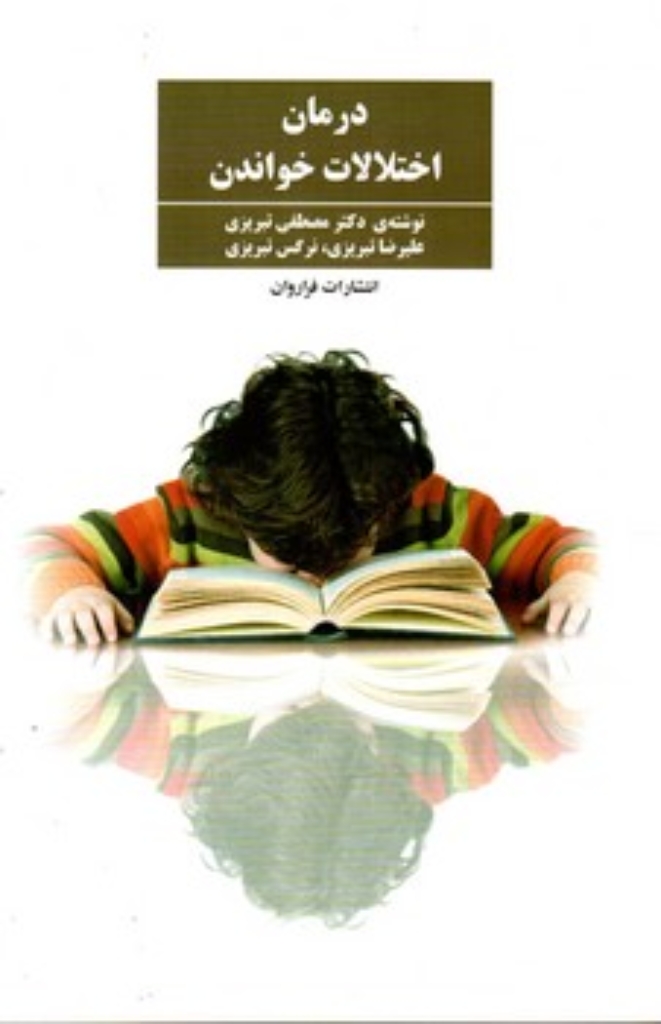 تصویر  درمان اختلالات خواندن (رقعی-شمیز)